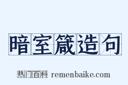 暗室箴造句是什么意思的图片